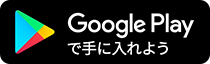 Google Play からダウンロード