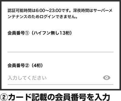 ②カード記載の会員番号を入力