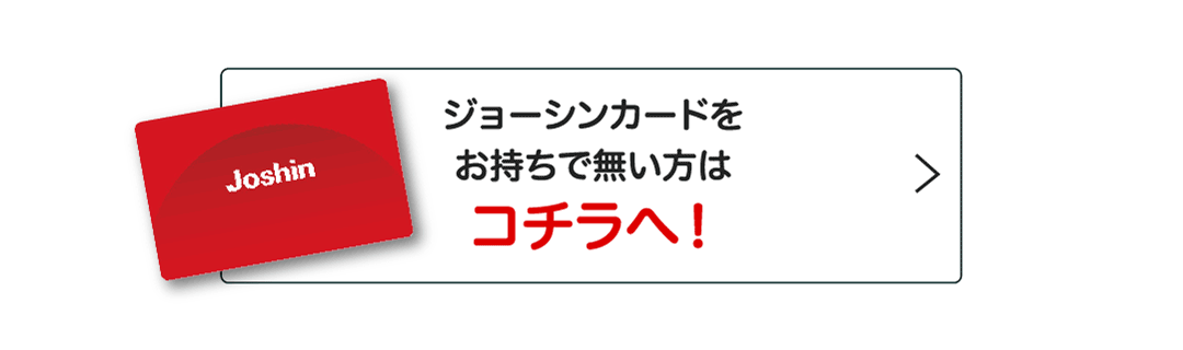 会員カードをお持ちでない方はコチラ