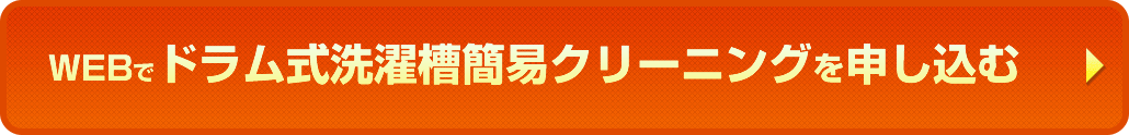 ドラム式洗濯槽簡易クリーニングを申し込む