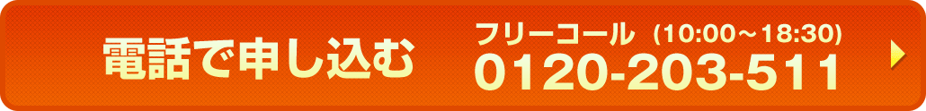 お電話でお申し込みいただけます