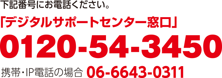 デジタルサポートセンター窓口