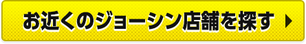 お近くのジョーシン店舗を探す