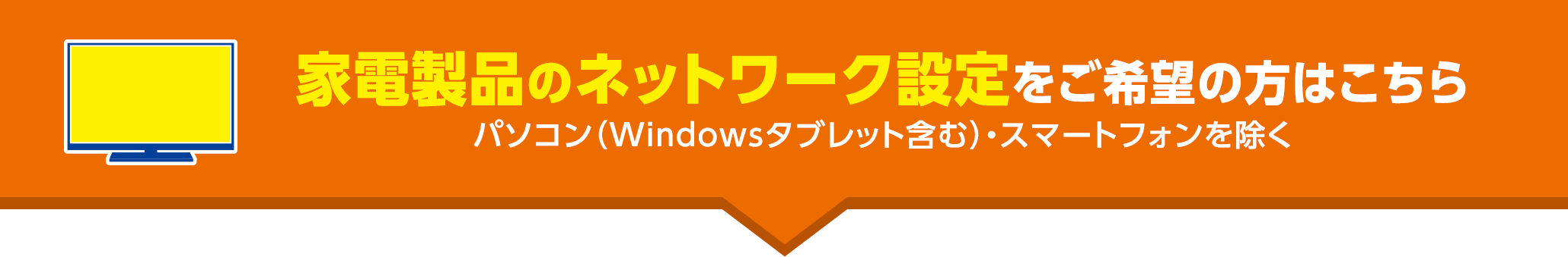 家電製品のネットワーク設定をご希望の方はこちら