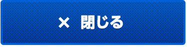 閉じる