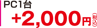 1台 +2,000円（税込）