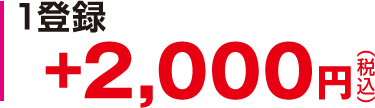 登録 +2,000円（税込）