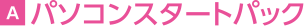パソコンスタートパック