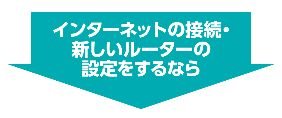 インターネットの接続・新しいルーターの設定をするなら