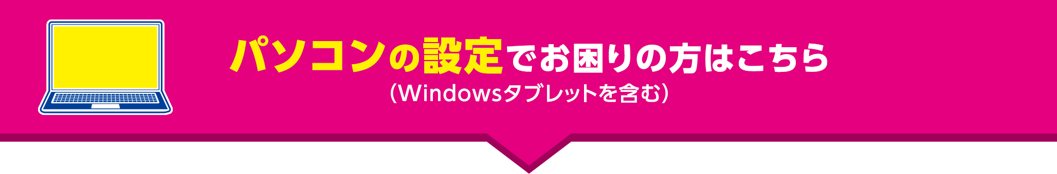 パソコンの設定でお困りの方はこちら