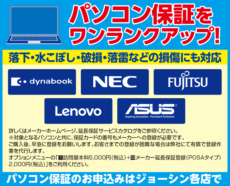 パソコン保証をワンランクアップ!