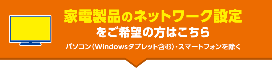 家電製品のネットワーク設定をご希望の方はこちら