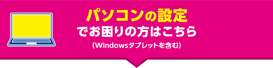 パソコンの設定でお困りの方はこちら