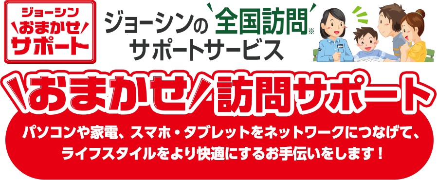 ジョーシンのおまかせ訪問サポート