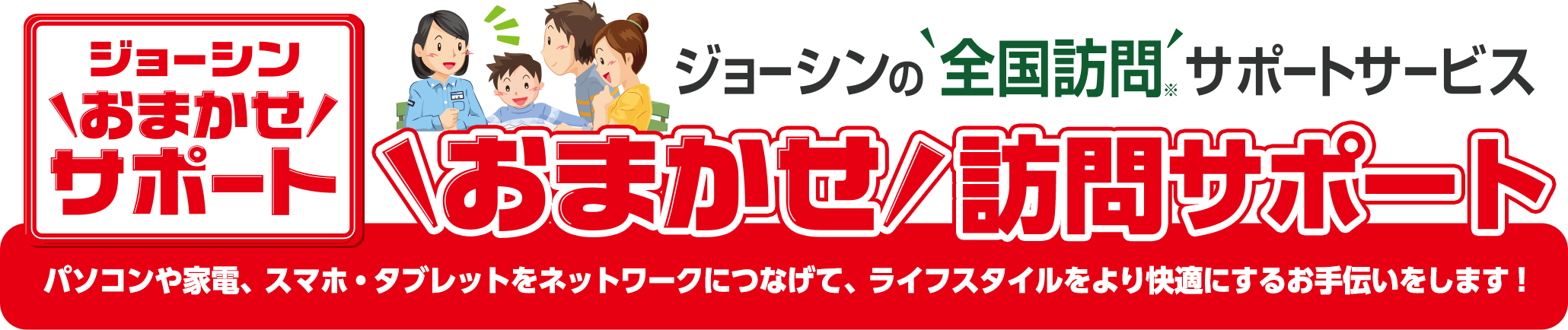 ジョーシンのおまかせ訪問サポート