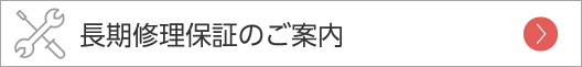 長期修理保証のご案内