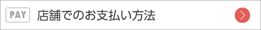 店舗でのお支払いについて