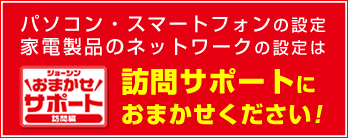 ジョーシンのおまかせサポート