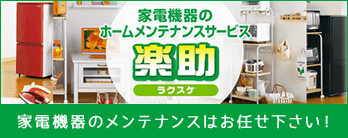 家電機器のホームメンテナンスサービス「楽助」