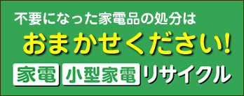 家電リサイクル・小型家電リサイクル