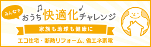 >みんなでおうち快適化チャレンジ　家族も地球も健康に