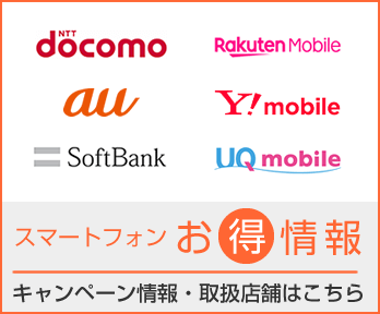 スマートフォンお得情報