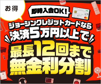 便利!ジョーシンクレジットカードなら無金利分割♪