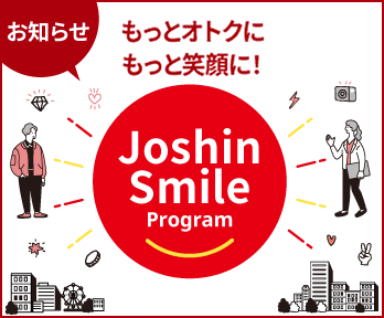 もっとオトクにもっと笑顔に!Joshin Smile Program