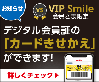 【VIP Smile会員さま限定】デジタル会員証「カードきせかえ」ができます!