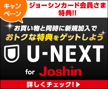 【U-NEXT for Joshin】お買いものと同時新規加入がおトク