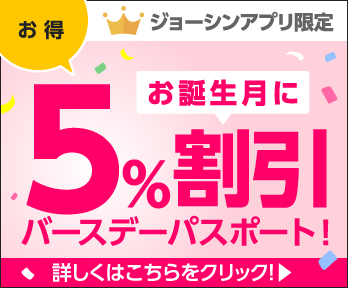 ジョーシンアプリ限定!お誕生月「5%割引バースデーパスポート」