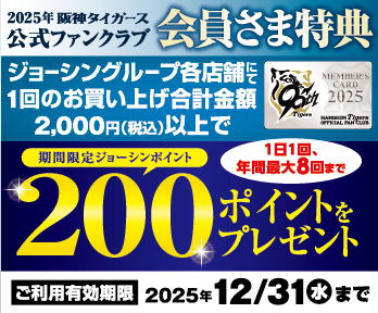 2025年 阪神タイガース 公式ファンクラブ 会員様特典!