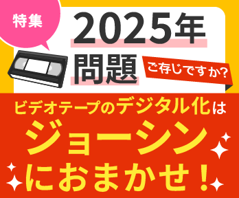 ご存じですか?2025年問題ビデオテープのデジタル化はジョーシンにおまかせ!