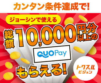 ジョーシン専用QUOカードPayが【必ず】もらえるキャンペーン実施中!