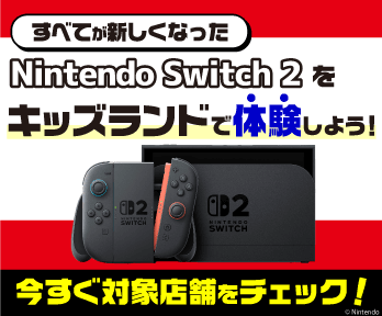 【店舗限定】Nintendo Switch 2が体験できる!遊べる店舗はコチラ