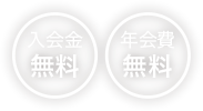 入会金・年会費無料